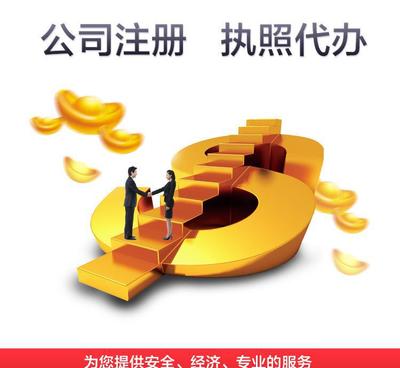 注册公司 营业执照注册 代办营业执照 上海公司注册融资代理